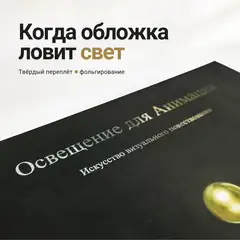 Твердый переплет с серебристо-золотой фольгой на черном матовом фоне