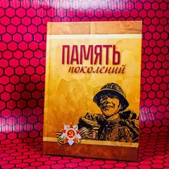 Семейная книга памяти о героях рода в твердом переплете