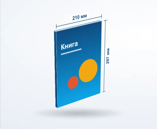 Книги: 3D-модель, 210 × 297 мм