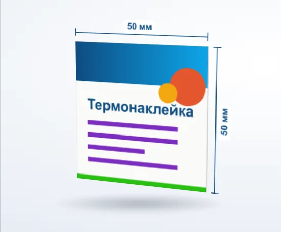 Термонаклейки на ткань: 3D-модель, 50 × 50 мм