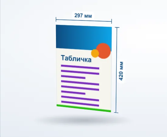 Офисные таблички: 3D-модель, 297 × 420 мм