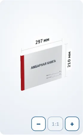 Амбарная книга: 3D-модель, А4, 297 × 210 мм, горизонтальная